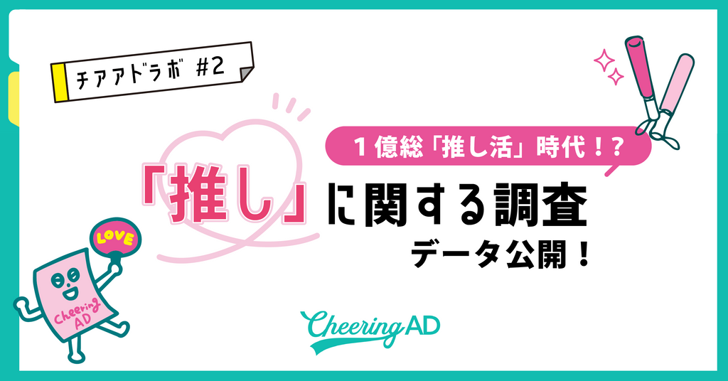 チアアドラボ【第2回】1億総「推し活」時代!?「推し」に関する調査データ公開！