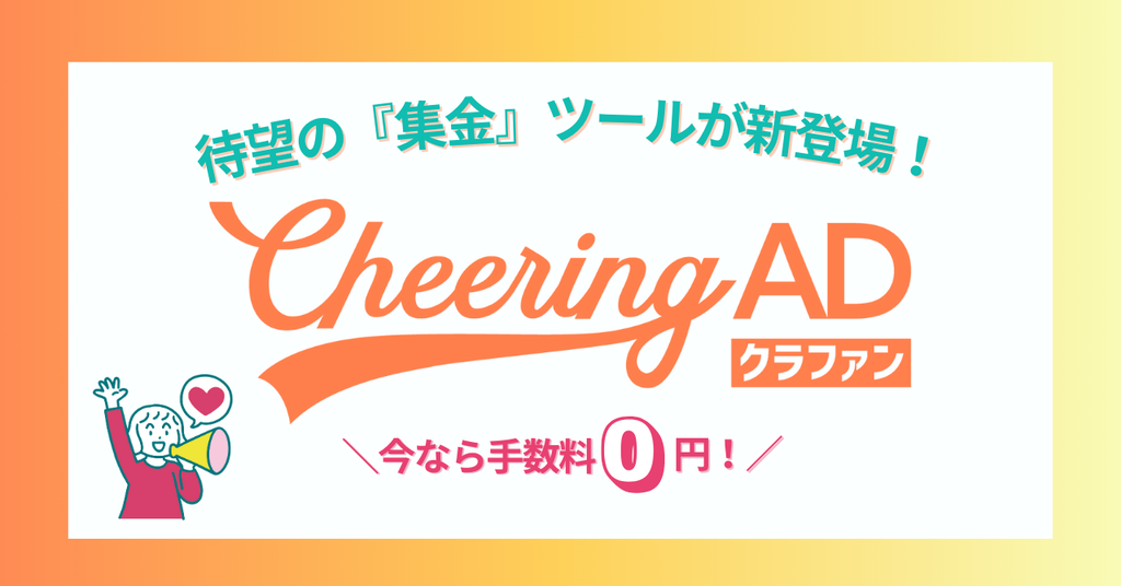 Cheering ADクラファン_応援広告センイル広告