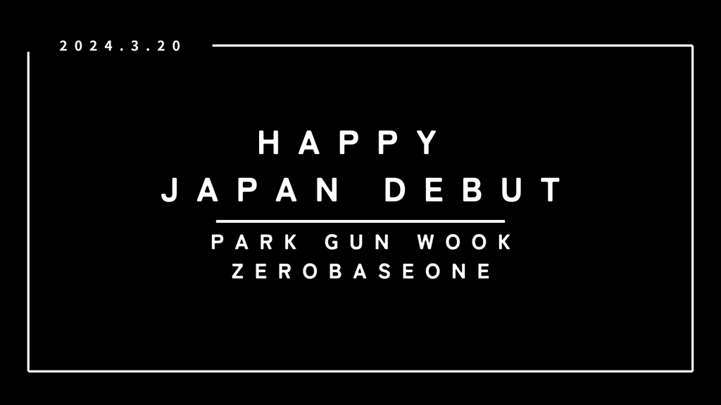 待望の日本デビューを大型ビジョンで盛大にお祝い！ZEROBASEONE パク・ゴヌクさん応援広告