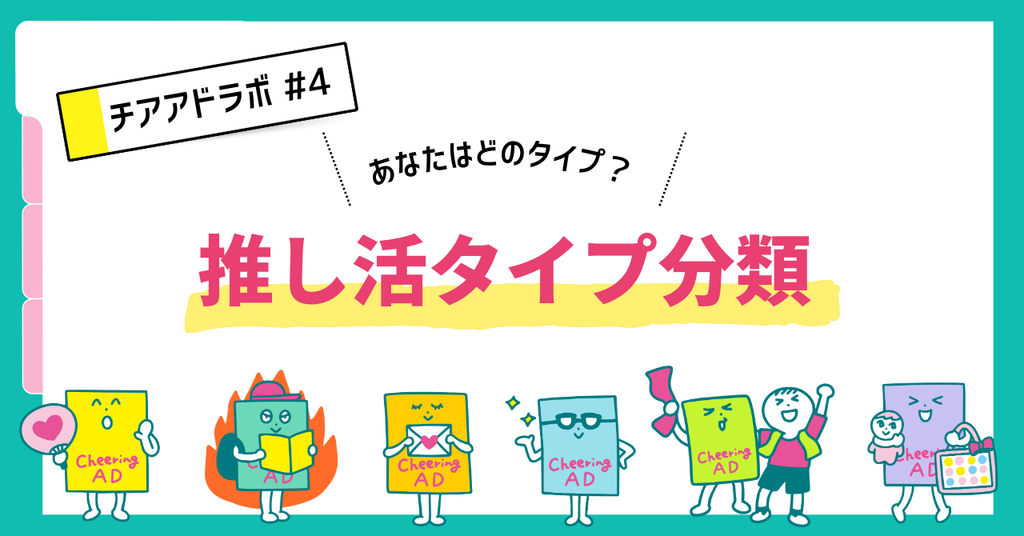 チアアドラボ【第4回】あなたはどのタイプ？推し活タイプ分類