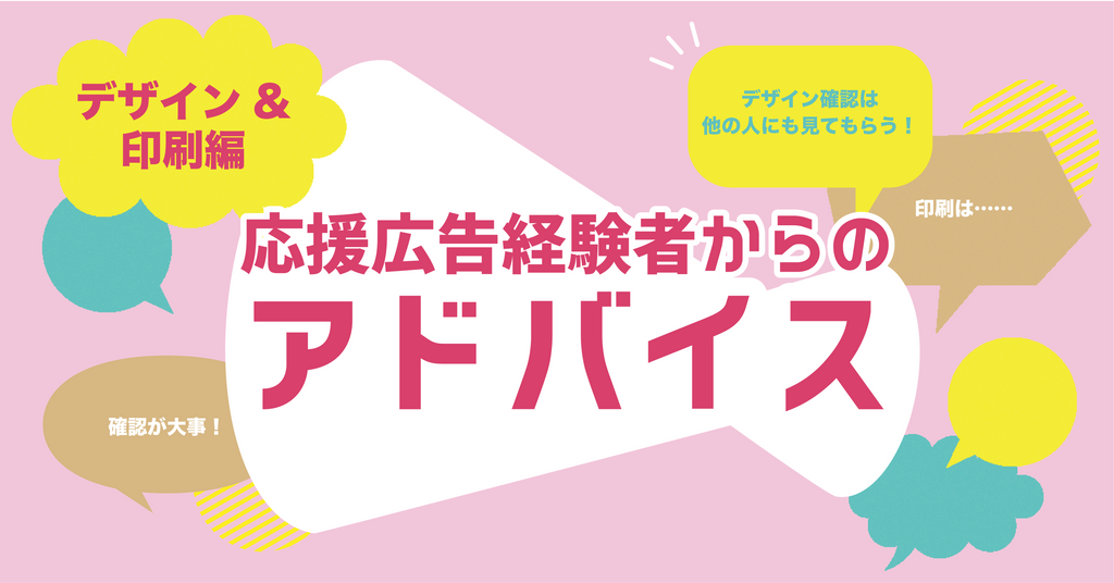 応援広告を出したい方必見！経験者からのアドバイス【デザイン～印刷編】