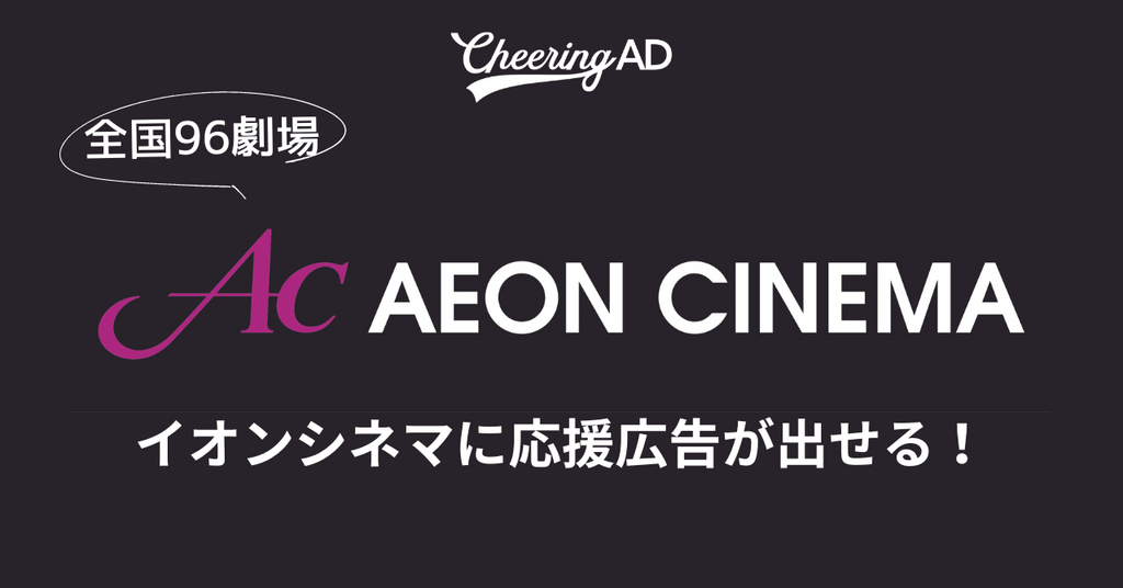 イオンシネマ_応援広告センイル広告_Cheering AD_jeki応援広告事務局