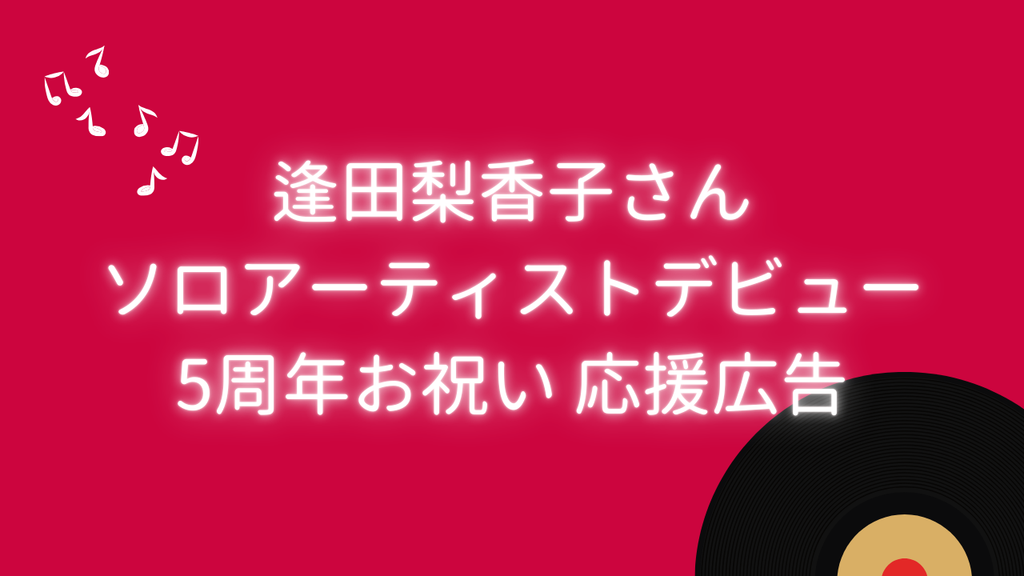 キモチをカタチにして届ける！逢田梨香子さんソロアーティストデビュー５周年応援広告