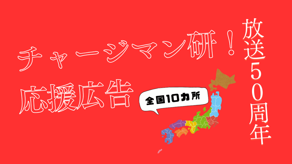 アニメ作品も応援広告でお祝い！「チャージマン研!」祝50周年！全国10カ所 応援広告事例