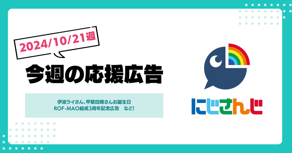 【今週のにじさんじ🌈】10月21日週応援広告紹介