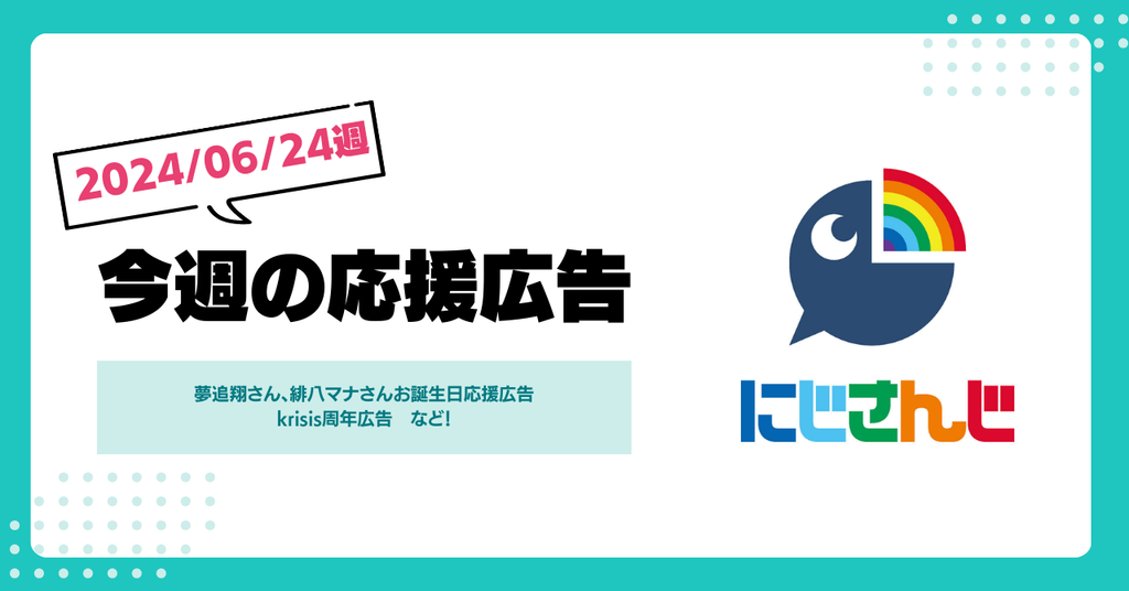 【今週のにじさんじ！】6月24日週応援広告紹介