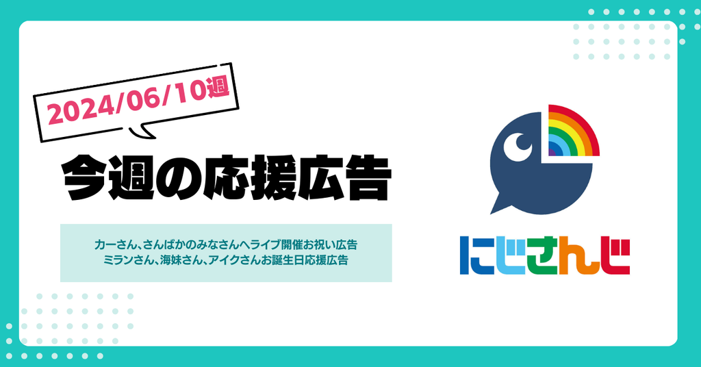 【今週のにじさんじ！】6月10日週応援広告紹介