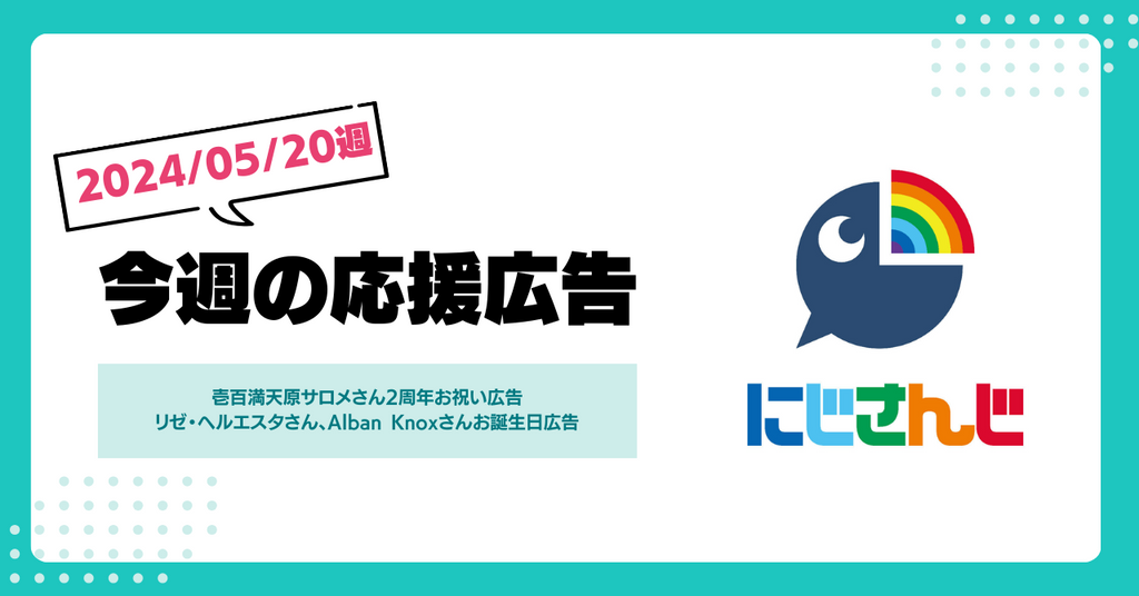 【今週のにじさんじ！】5月20日週応援広告紹介