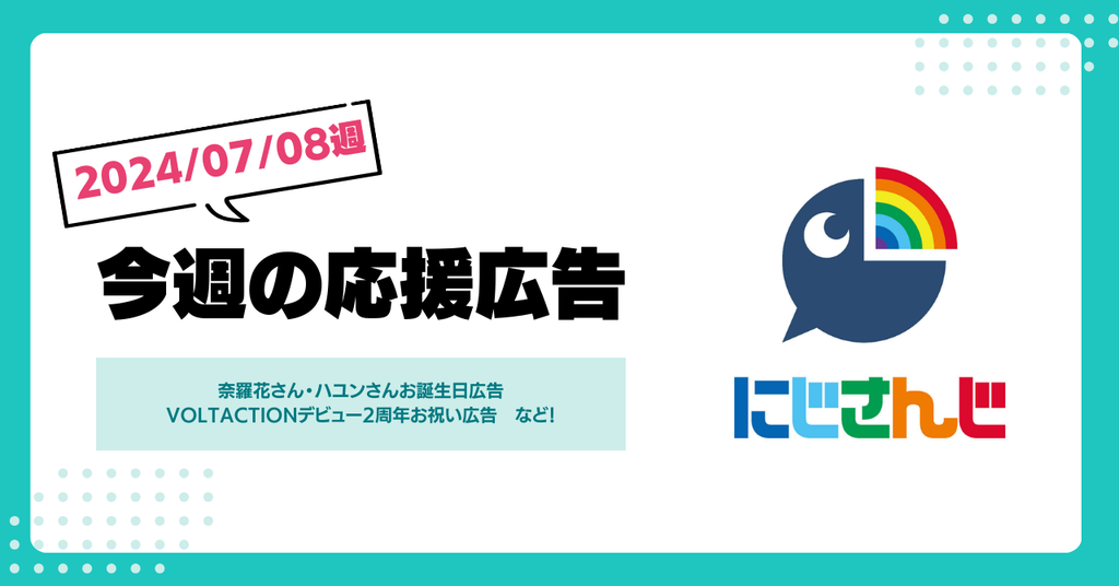 【今週のにじさんじ！】7月8日週応援広告紹介