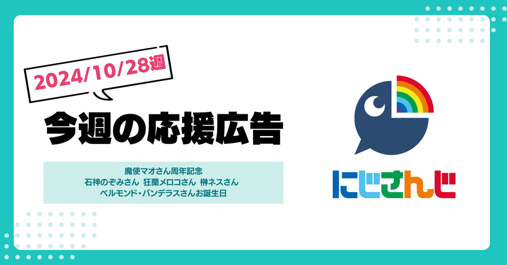 【今週のにじさんじ🌈】10月28日週応援広告紹介