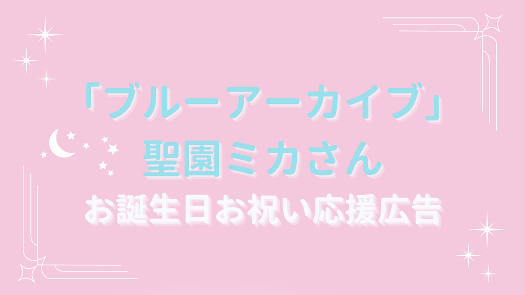 「ブルーアーカイブ」聖園ミカさんお誕生日広告