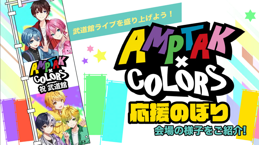 【本日開催!!】AMPTAKxCOLORS Special Live in 日本武道館「虹」応援のぼり　掲出レポート