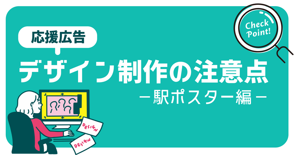 応援広告のデザインの注意点【駅ポスター編】