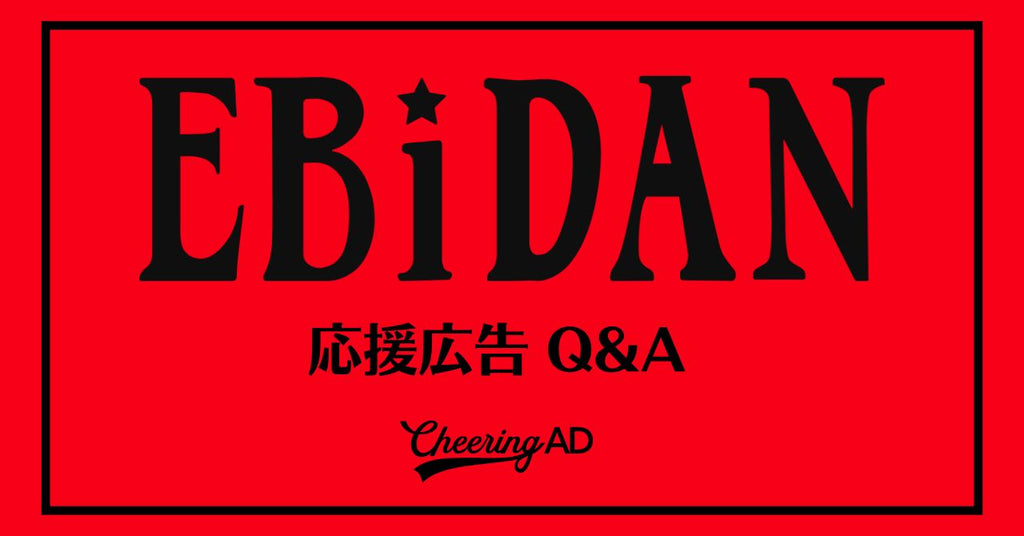 EBiDAN応援広告　Q＆A