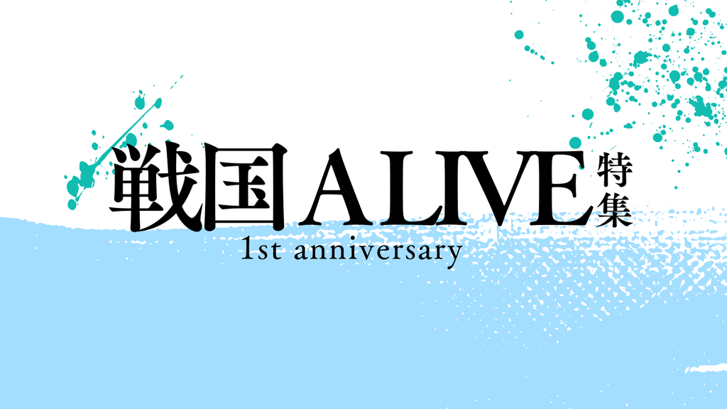 メモリアルな１周年を！「戦国 A LIVE」特集