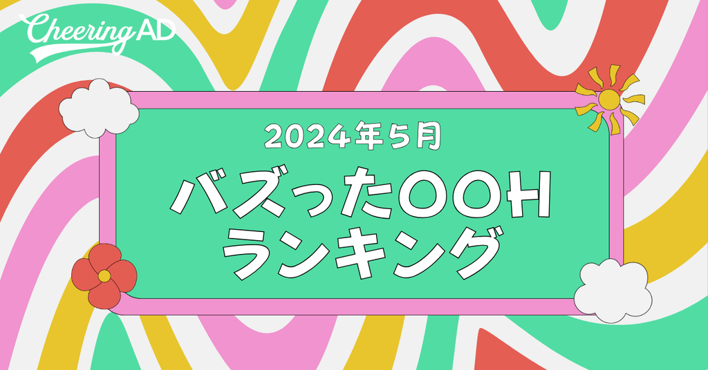 2024年5月のバズったOOHランキング