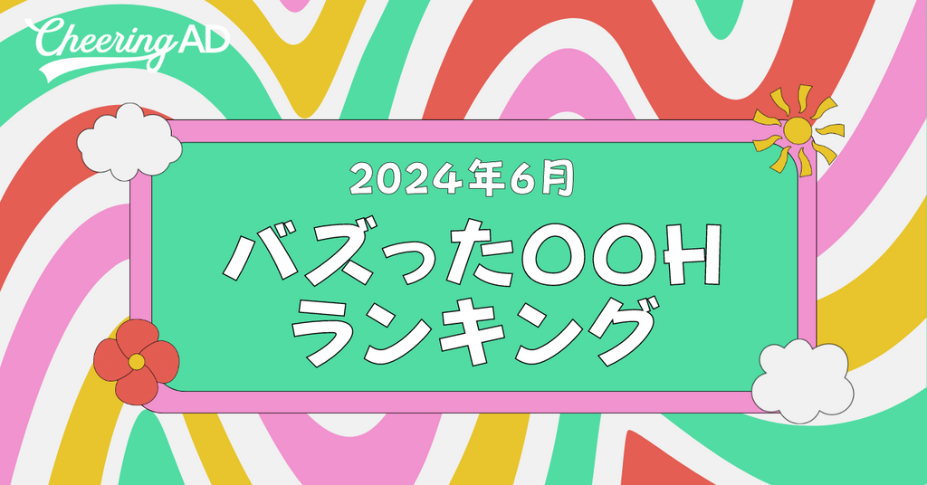 jeki応援広告事務局_バズったOOHランキング