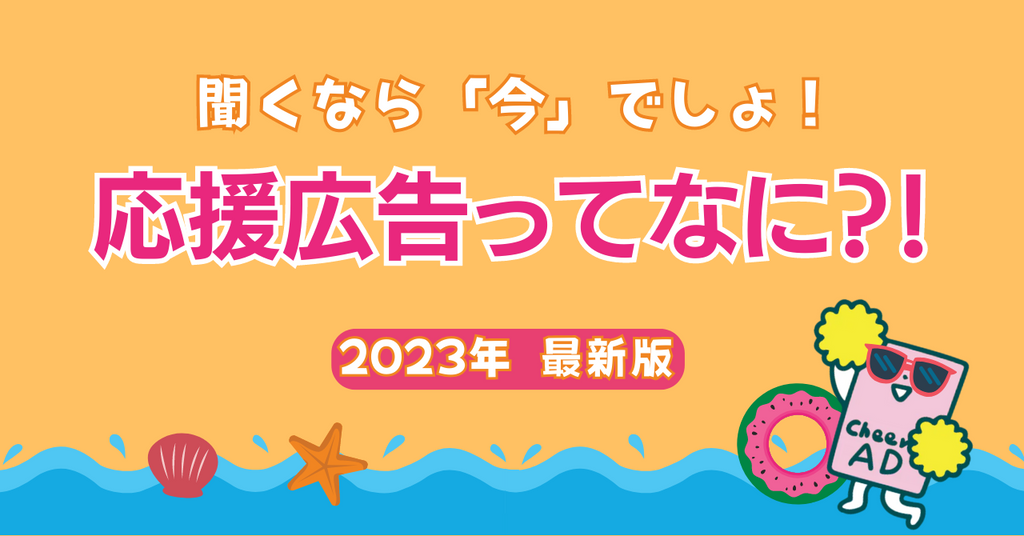 聞くなら「今」でしょ！「応援広告」って何？！