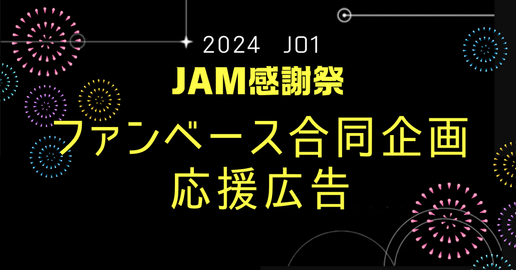 ファンベース合同企画！JO1「AM感謝祭」応援広告