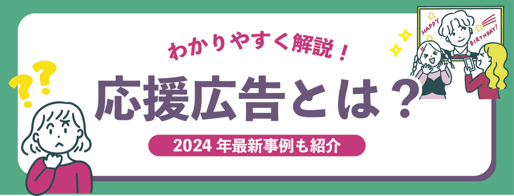 応援広告（センイル広告）とはCheering AD_jeki応援広告事務局