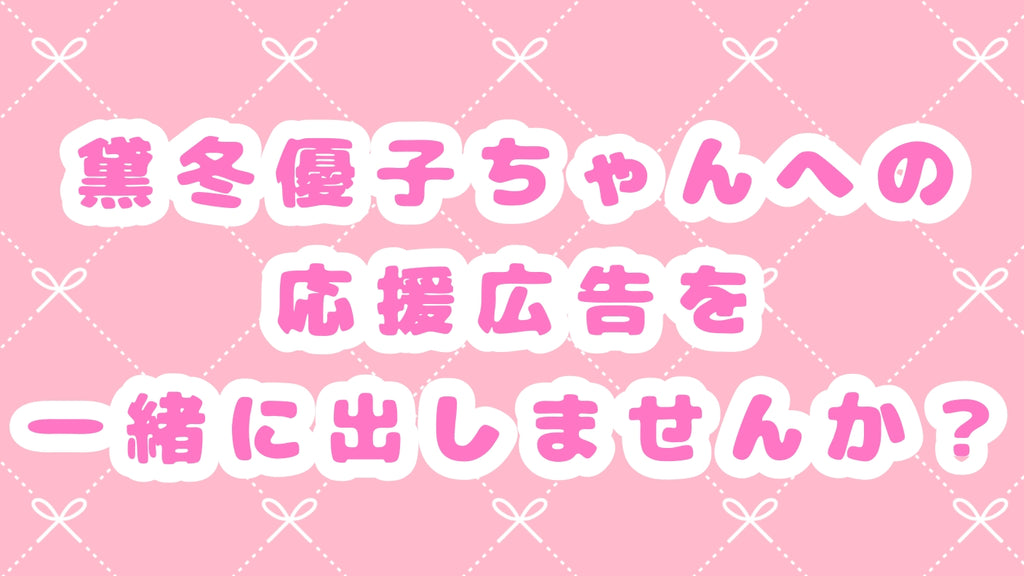 黛冬優子ちゃん応援広告企画！！