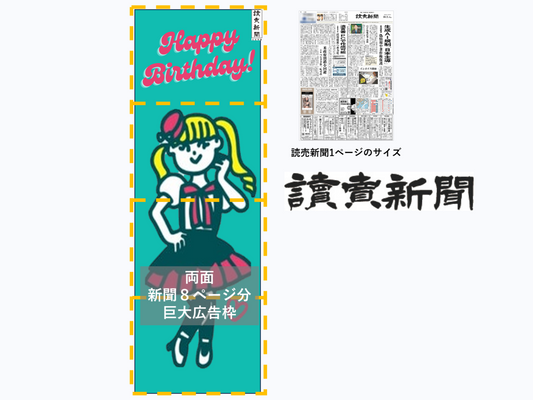 【読売新聞】パノラマ新聞 ※注意事項あり