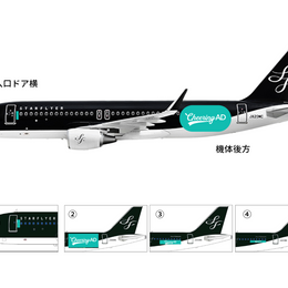 スターフライヤー 機体ラッピング　※注意事項記載あり