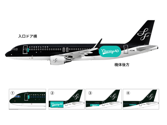 スターフライヤー 機体ラッピング　※注意事項記載あり