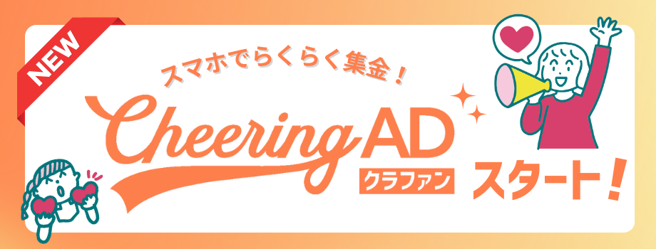 Cheering ADクラファン_応援広告センイル広告