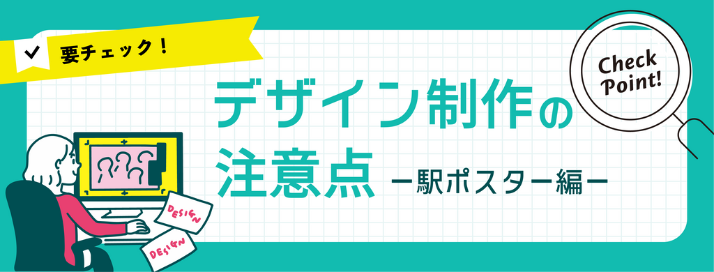 応援広告デザイン制作の注意点