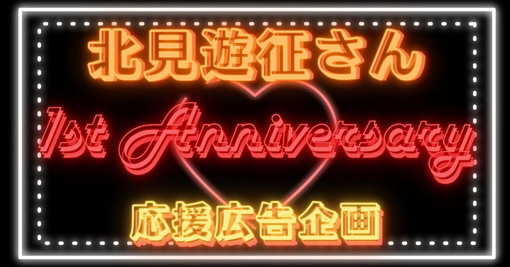 にじさんじ 北見遊征さんデビュー１周年応援広告